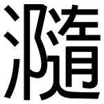瀡: 黑體
