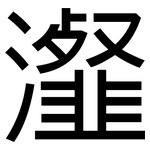 瀣: 黑體