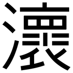 瀤: 黑體
