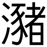 瀦: 黑體