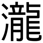瀧: 黑體