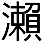 瀨: 黑體