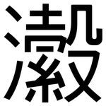 瀫: 黑體