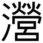 瀯: 黑體