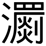 瀱: 黑體
