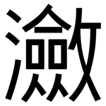 瀲: 黑體