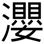 瀴: 黑體