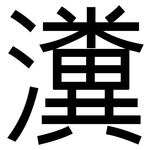瀵: 黑體
