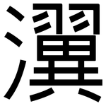 瀷: 黑體