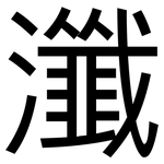 瀸: 黑體
