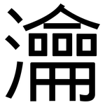 瀹: 黑體
