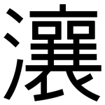 瀼: 黑體
