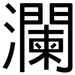 瀾: 黑體