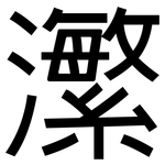 瀿: 黑體