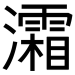 灀: 黑體