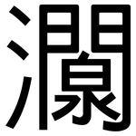 灁: 黑體