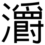 灂: 黑體