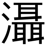 灄: 黑體