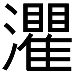 灈: 黑體