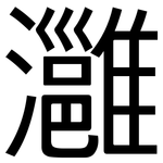 灉: 黑體