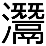 灊: 黑體