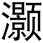 灏: 黑體