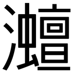 灗: 黑體