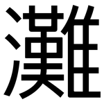 灘: 黑體 灘: 黑體