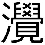 灚: 黑體