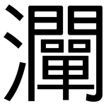 灛: 黑體