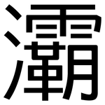 灞: 黑體