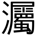 灟: 黑體