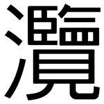 灠: 黑體