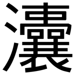 灢: 黑體