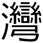 灣: 黑體 灣: 黑體