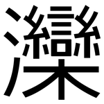 灤: 黑體