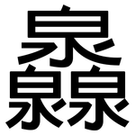 灥: 黑體