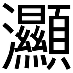 灦: 黑體