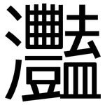 灩: 黑體