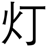 灯: 黑體 灯: 黑體