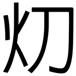 灱: 黑體