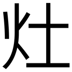 灶: 黑體