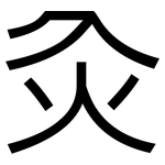 灸: 黑體 灸: 黑體