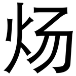 炀: 黑體