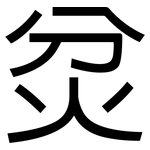 炃: 黑體