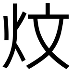 炆: 黑體