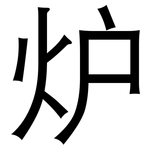 炉: 黑體