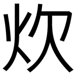 炊: 黑體