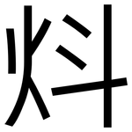 炓: 黑體