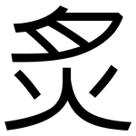 炙: 黑體